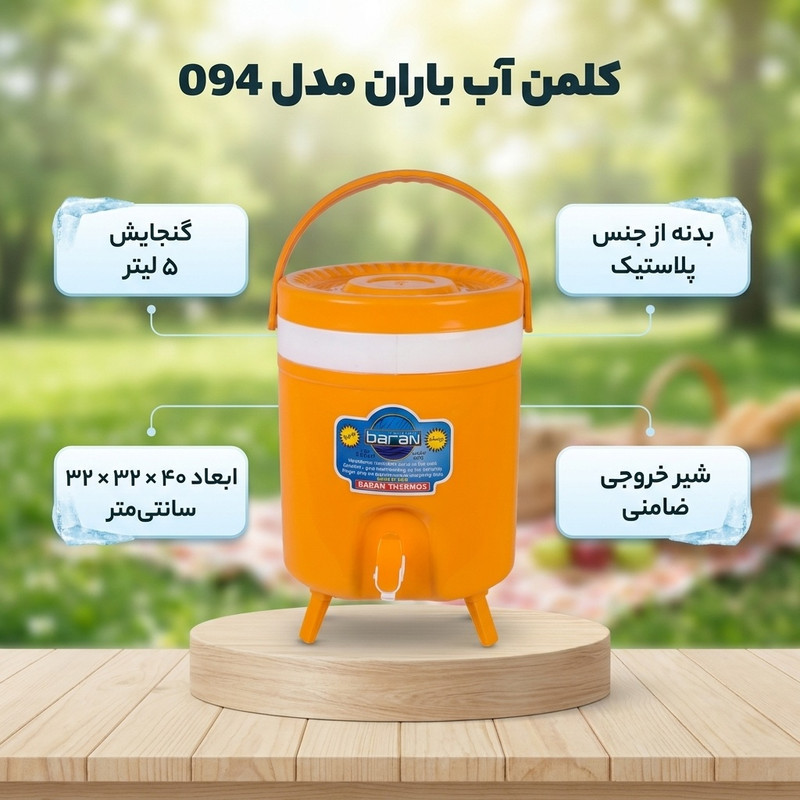 کلمن باران در پیچ مدل 094 ظرفیت 5 لیتری