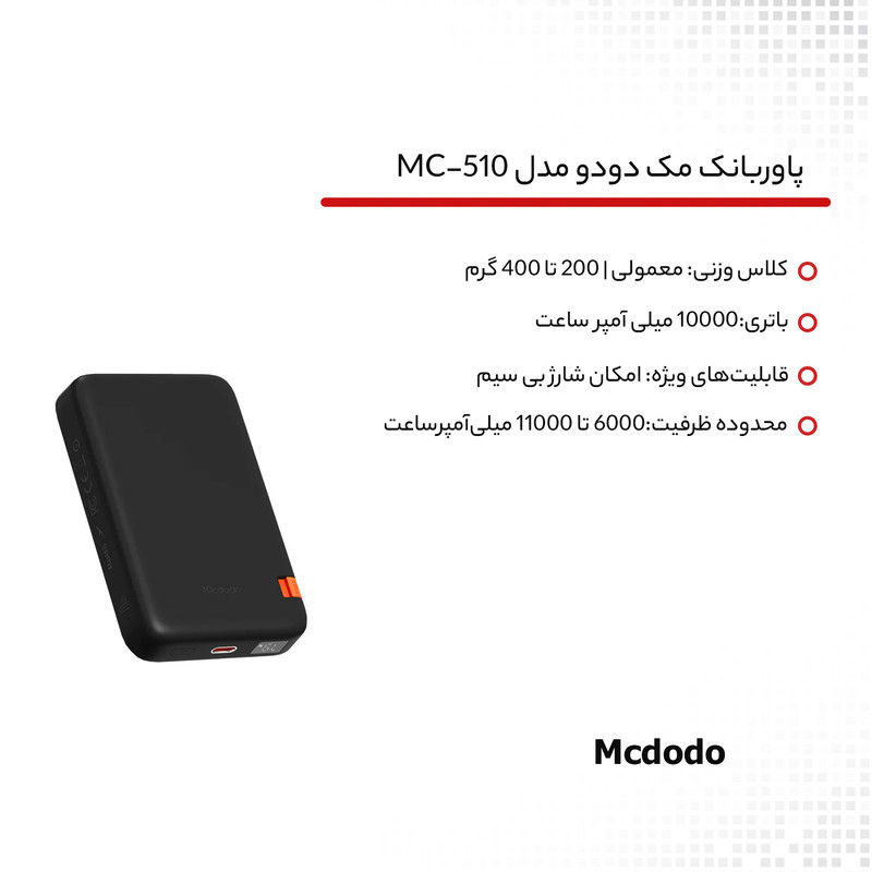 پاوربانک مک دودو مدل MC-510 ظرفیت 10000 میلی آمپر ساعت