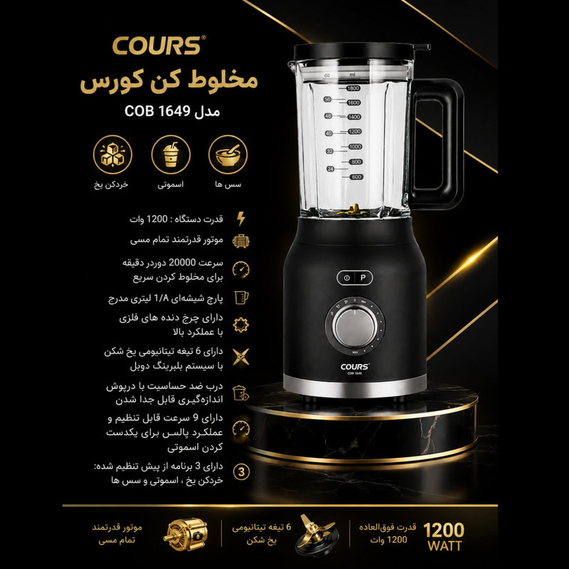 مخلوط کن ۱۸۰۰ لیتری کورس مدل COB1649