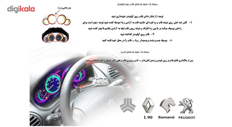 قاب دور کیلومتر نورانی خودرو تکین مناسب برای پژو 405 و پارس قدیم