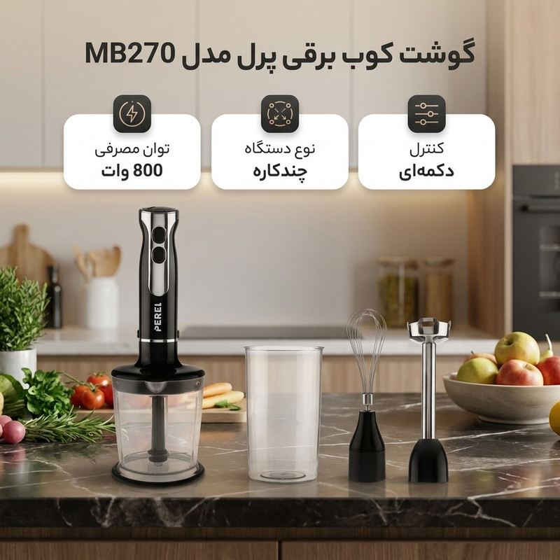 گوشت کوب برقی چندکاره 800 وات پرل مدل MB270