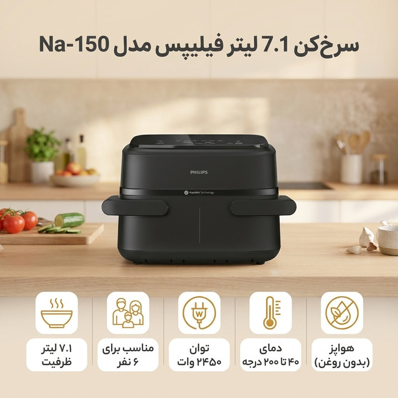 سرخ‌کن 7.1 لیتر فیلیپس مدل Na-150