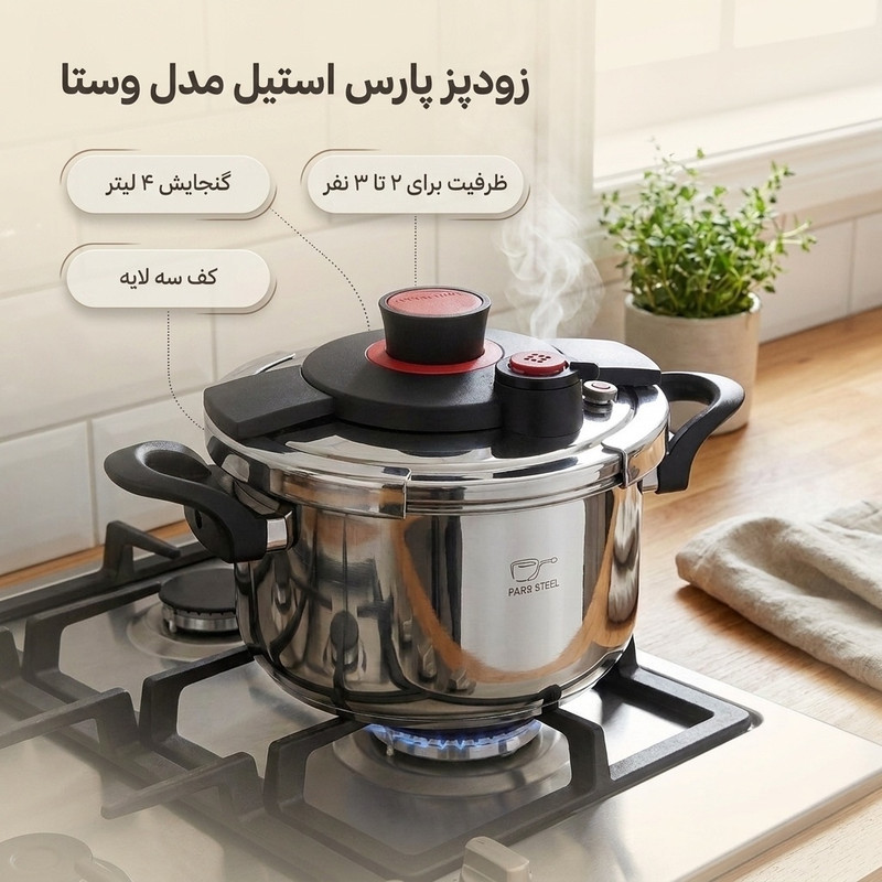 زودپز پارس استیل مدل وستا گنجایش 4 لیتر