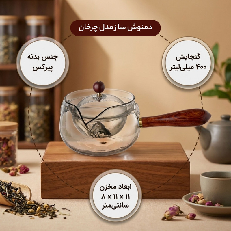 دمنوش ساز مدل چرخان