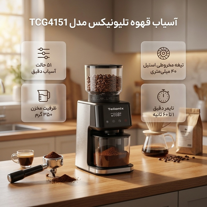 آسیاب قهوه تلیونیکس مدل TCG4151