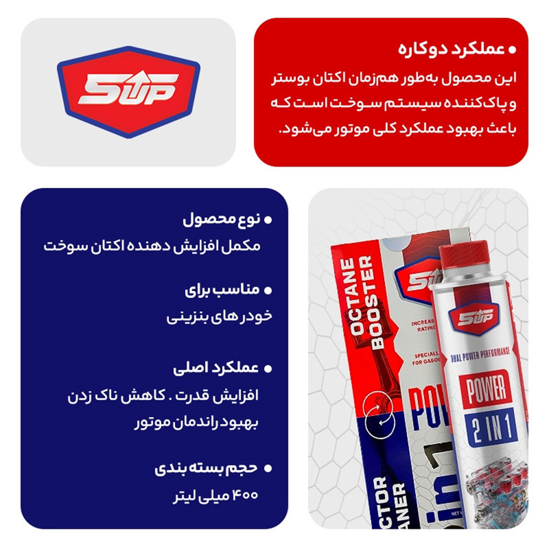 اکتان بوستر و انژکتور شوی دو کاره فایوآپ مدل Power 2 in 1 حجم 400 میلی لیتر
