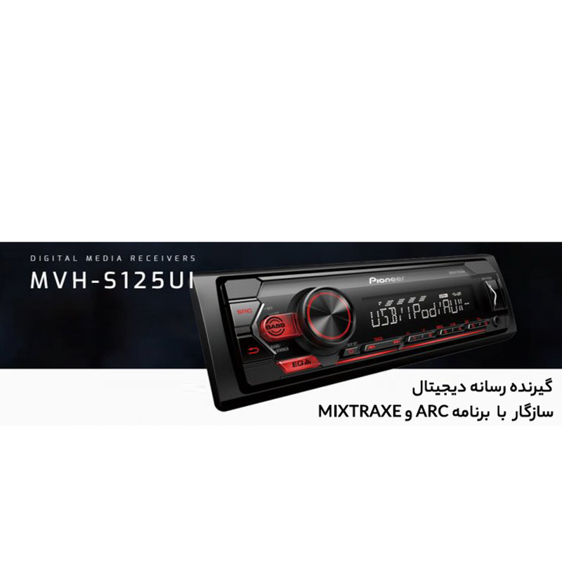 پخش کننده خودرو پایونیر مدل MVH_S125Ul