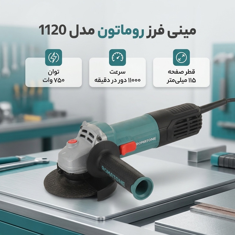 مینی فرز 115 میلی‌متری 750 وات روماتون مدل 1120