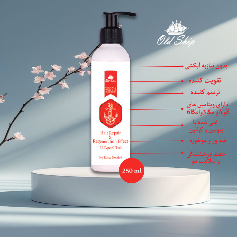 کرم تقویت‌کننده‌ مو اولدشیپ مدل ترمیمی مناسب برای انواع مو حجم 250 میلی‌لیتر
