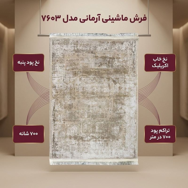 فرش ماشینی فرش آرمانی کد 7603