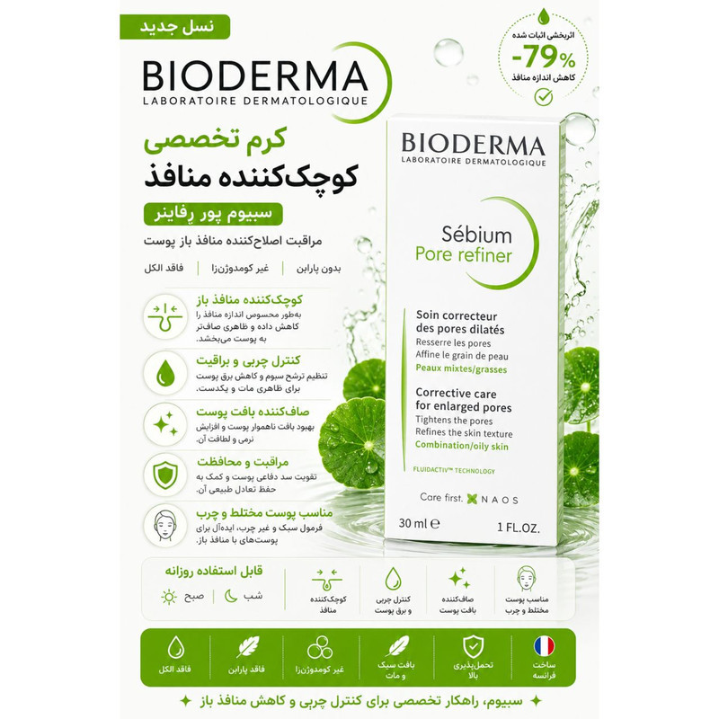 کرم کوچک کننده منافذ باز پوست بایودرما مدل Sébium Pore Refiner مناسب برای پوست چرب حجم 30 میلی لیتر