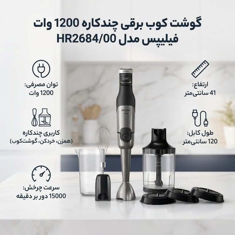 گوشت کوب برقی چندکاره 1200 وات فیلیپس مدل HR268400