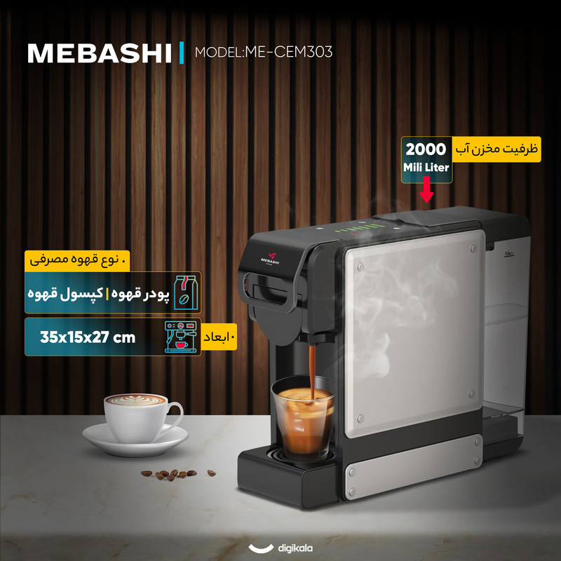 اسپرسوساز 2000 میلی‌لیتری مباشی مدل ME-CEM303، با مصرف پد، پودر و کپسول قهوه، مناسب تهیه اسپرسو، کاپوچینو، ماکیاتو و امریکانو، دارای 1 عدد نازل قهوه، سینی چکه گیر
