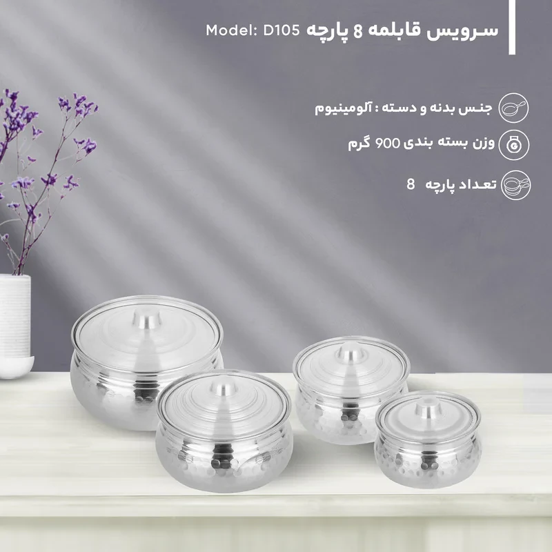سرویس قابلمه 8 پارچه مدل D105