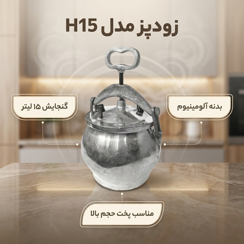 زودپز مدل H15 گنجایش 15 لیتر