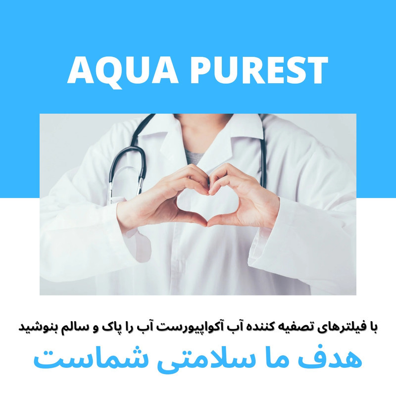فیلتر تصفیه کننده آب آبسردکن آکوا پیورست شریعتی مدل گیاهی  V 2500 NEW