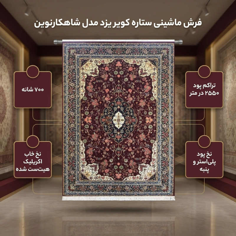 فرش ماشینی ستاره کویر یزد مدل شاهکارنوین کد n-83 زمینه لاکی