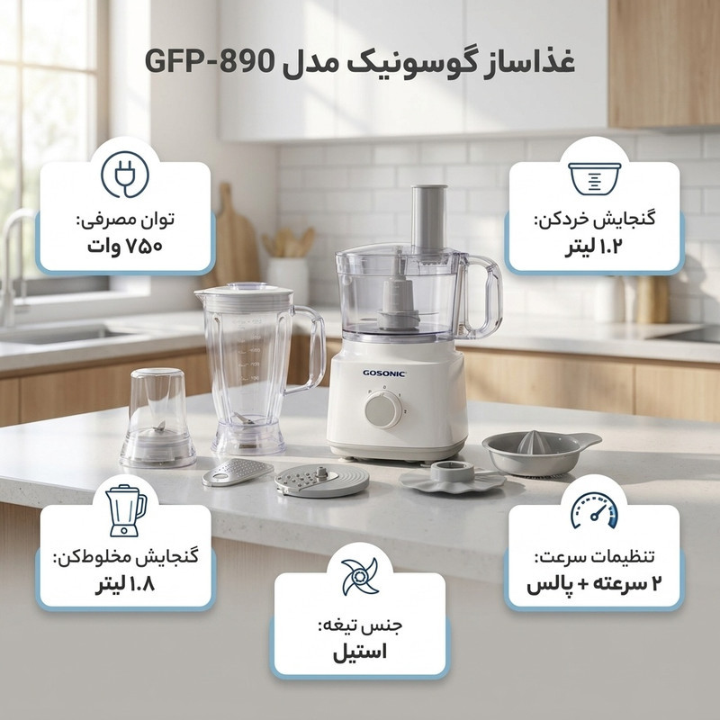 غذاساز گوسونیک مدل GFP-890