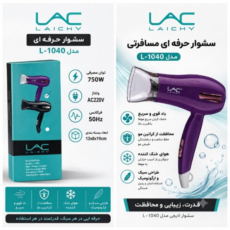 سشوار حرفه‌ای مسافرتی LAC مدل L-1040 با توان 750 وات