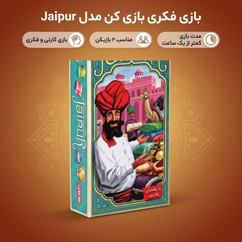بازی فکری بازی کن مدل Jaipur