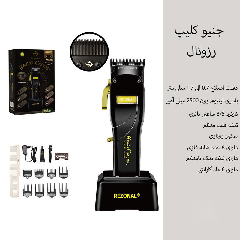 ماشین اصلاح موی سر شارژی رزونال مدل Genio Clipper
