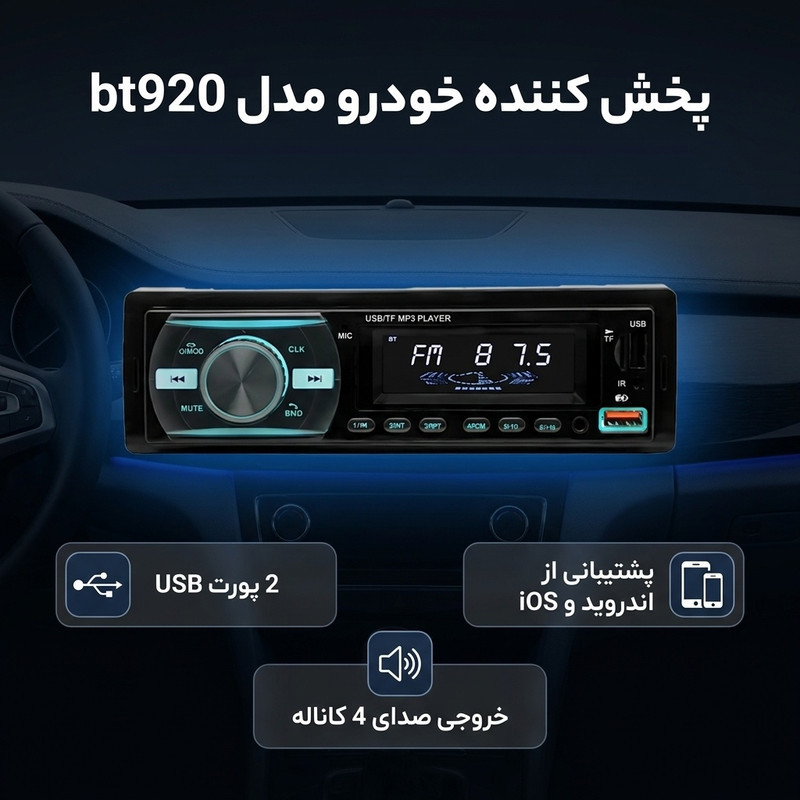 پخش کننده خودرو مدل ضبط bt920