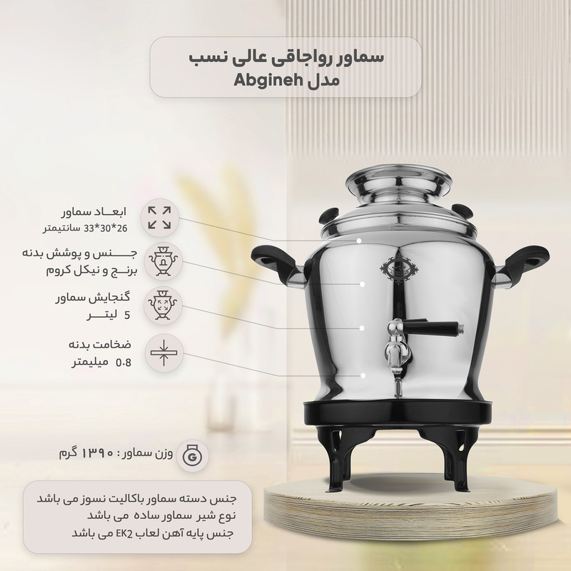سماور رواجاقی عالی نسب مدل Abgineh ظرفیت 5 لیتر