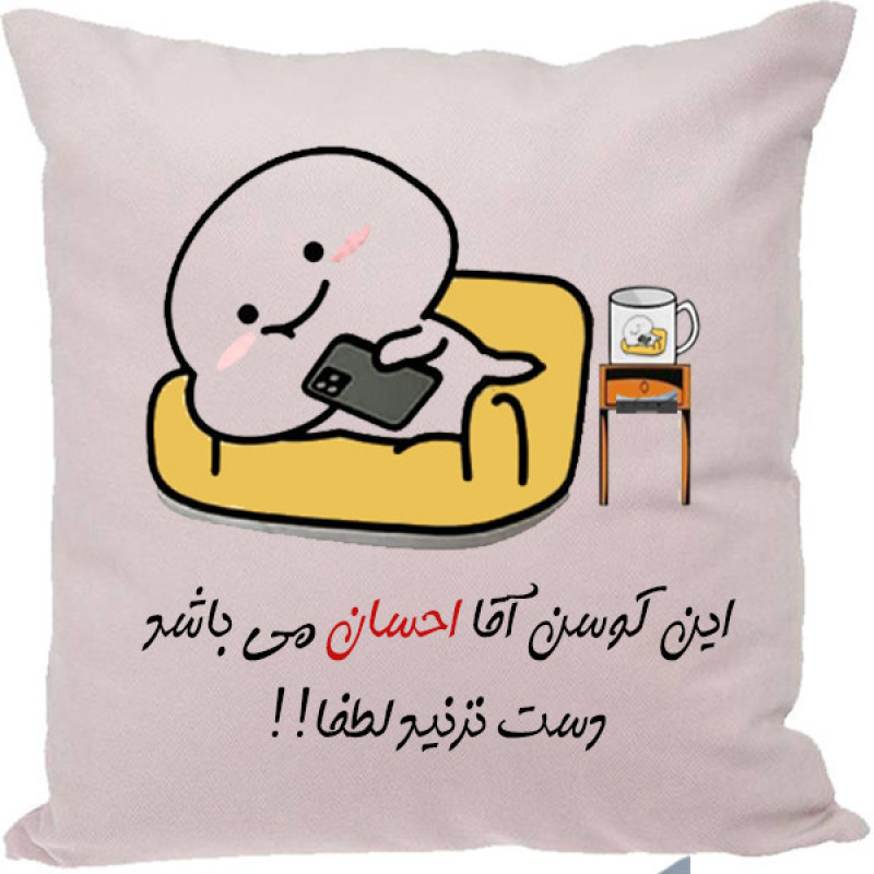 کوسن مدل اسم حسان