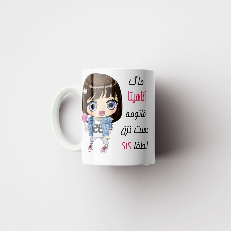 ماگ ناریکو طرح اسم شخصی مدل آناهیتا کد 011765