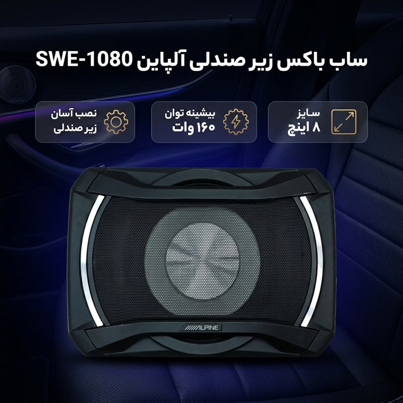 ساب باکس زیر صندلی خودرو آلپاین مدل SWE-1080 سایز 8 اینچ