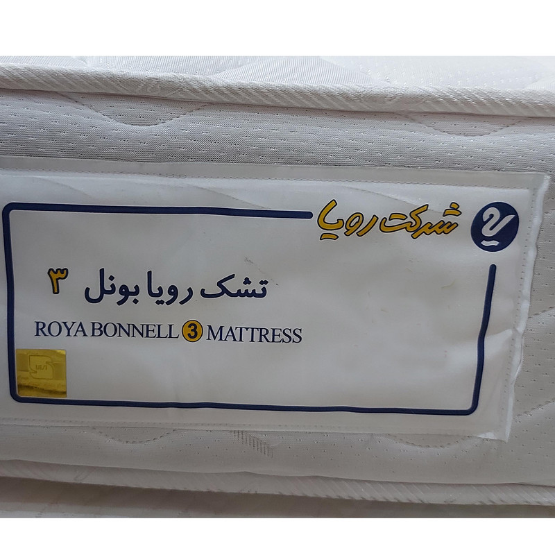 تشک رویا مدل بونل 3 دو نفره سایز 200x160 سانتی متر