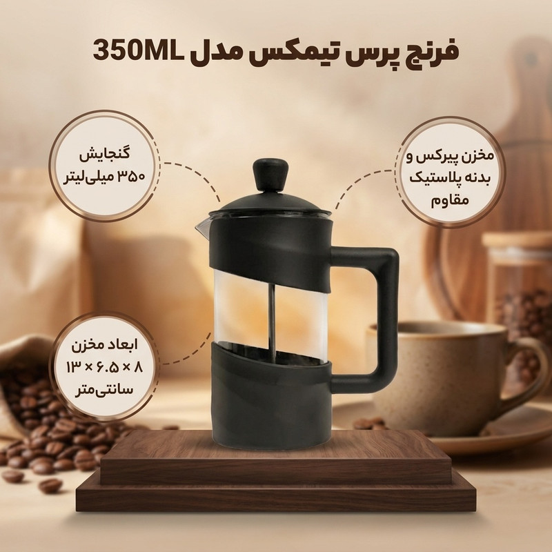 فرنچ پرس تیمکس مدل 350ML کد 25