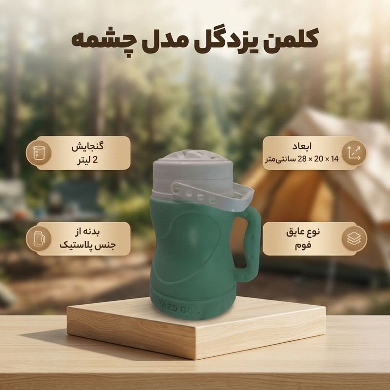 کلمن یزدگل مدل چشمه ظرفیت 2 لیتر