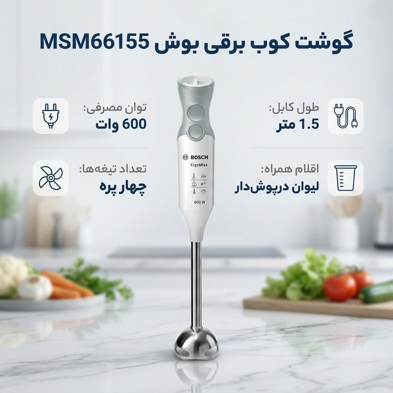 گوشت کوب برقی بوش مدل MSM66155
