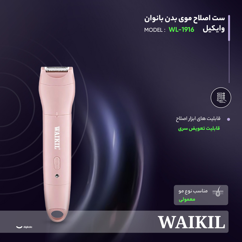 ست اصلاح موی بدن بانوان وایکیل مدل WL-1916