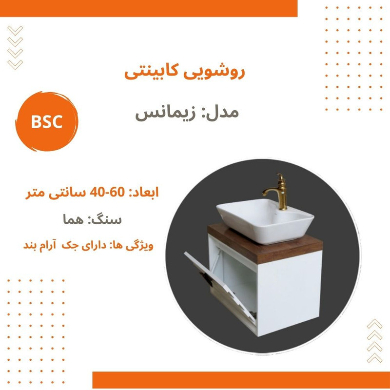 ست کابینت و روشویی بی اس سی مدل زیمانس کد 07 به همراه آینه باکس