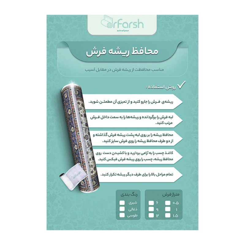 محافظ ریشه فرش دکتر فرش اشرف پور مدل 001