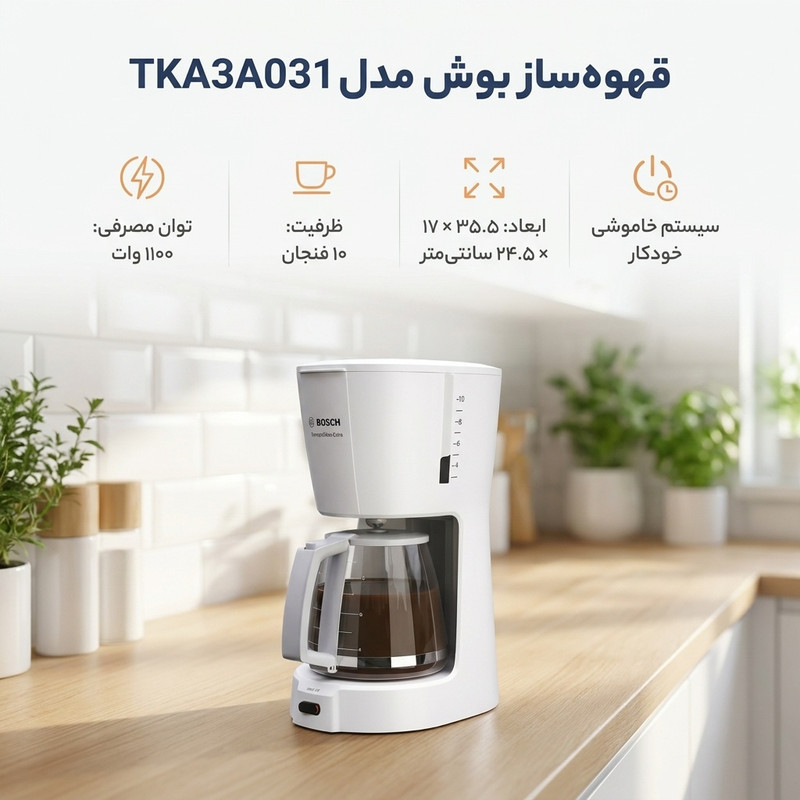 قهوه‌ساز بوش مدل TKA3A031، ظرفیت دم‌آوری ده فنجان، دارای صفحه گرم نگهدارنده قهوه