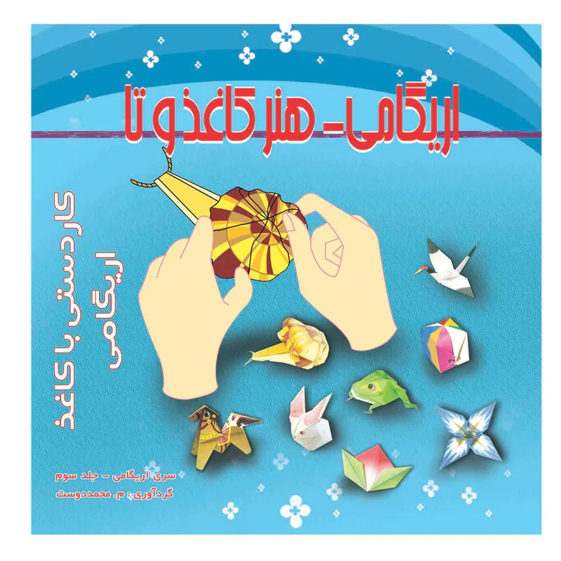 آموزش اوریگامی مدل 03