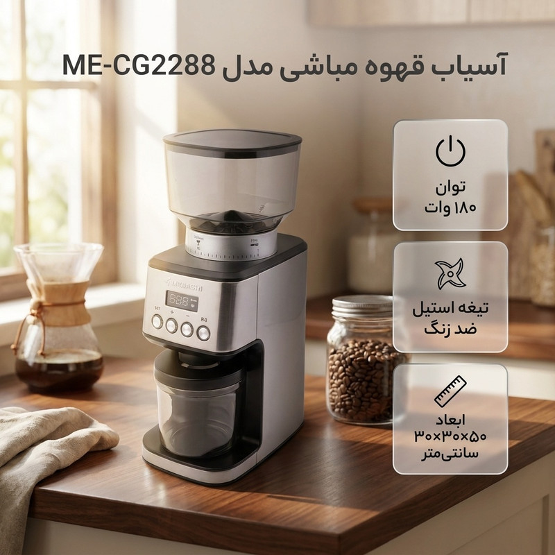 آسیاب قهوه مباشی مدل ME-CG2288