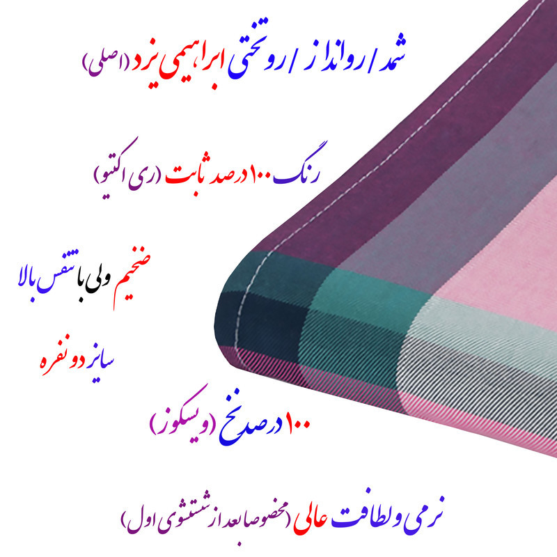 شمد 2 نفر ابراهیمی یزد مدل لنوکو سایز 240x210x0.2 سانتی‌متر