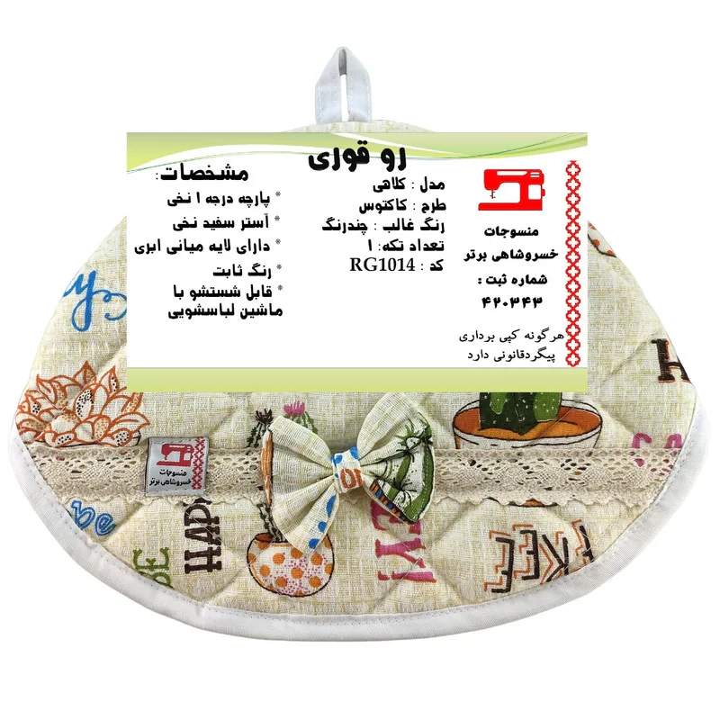 روقوری منسوجات خسروشاهی برتر مدل کلاهی طرح کاکتوس کد RG1014