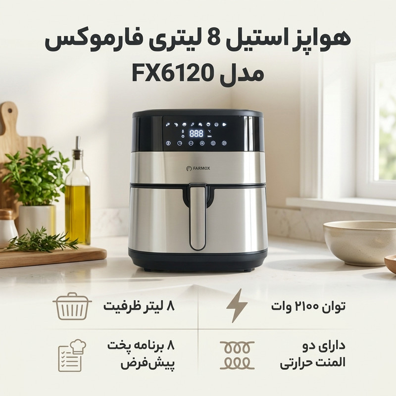 هواپز ۸ لیتر فارموکس مدل FX 6120