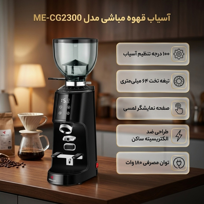 آسیاب قهوه مباشی مدل ME-CG2300