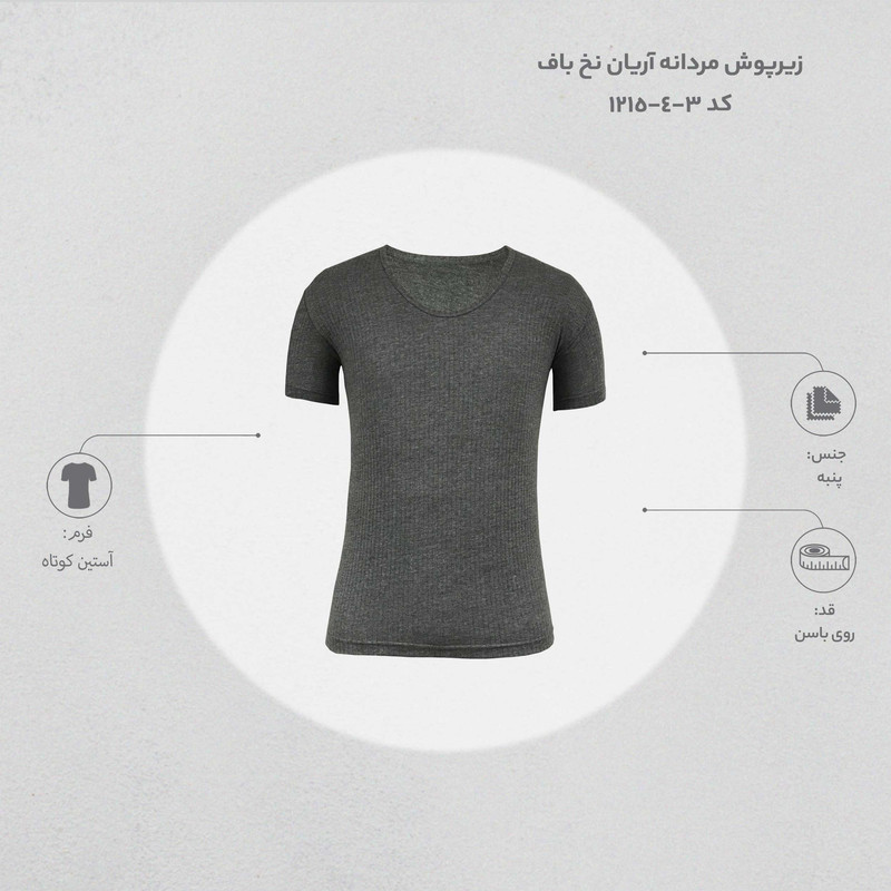 زیرپوش مردانه آریان نخ باف کد 3-4-1215 مجموعه 3 عددی