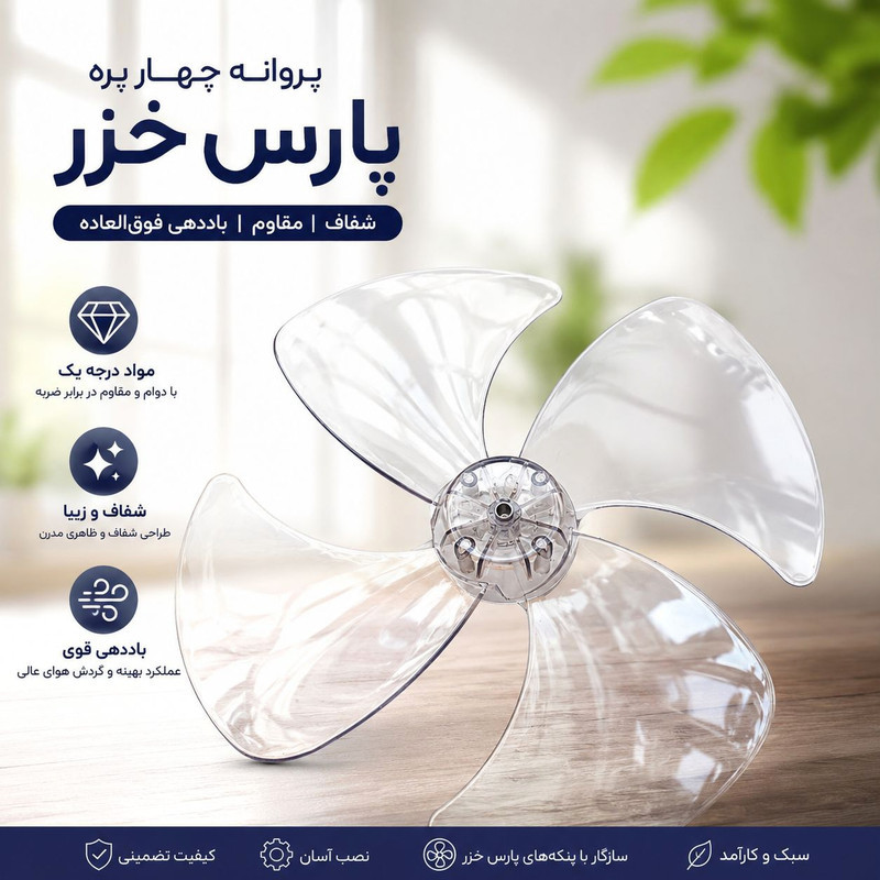 پروانه پنکه مدل 4 پره شفاف مناسب برای پنکه پارس خزر