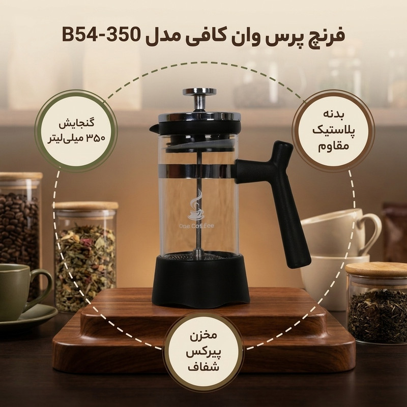 فرنچ پرس وان کافی مدل B54-350