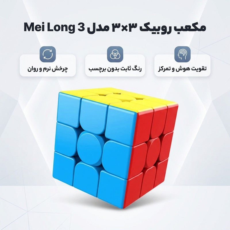 مکعب روبیک سه در سه مدل Mei Long 3 بدون برچسب با رنگ ثابت، چرخش نرم و روان، مناسب تقویت هوش، حافظه، تمرکز و هماهنگی چشم و دست، وزن 70 گرم، ابعاد 55x55x55 میلی‌متر، استفاده در مسابقات جهانی WCA