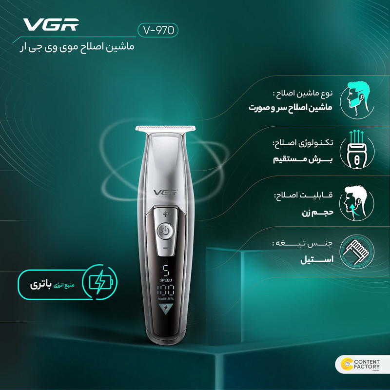 ماشین اصلاح موی سر و صورت وی جی ار مدل V-970 با تیغه استیل ضد زنگ، باتری قابل شارژ با 240 دقیقه استفاده، 5 سرعت قابل تنظیم، طراحی ارگونومیک و 3 شانه تنظیم طول 2، 3 و 4 میلی‌متر