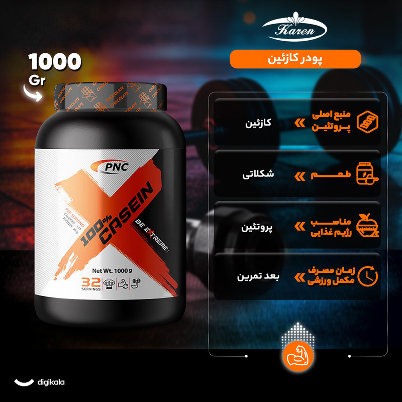 پودر کازئین با طعم شکلات کارن  -1000 گرم